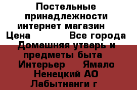 Постельные принадлежности интернет магазин  › Цена ­ 1 000 - Все города Домашняя утварь и предметы быта » Интерьер   . Ямало-Ненецкий АО,Лабытнанги г.